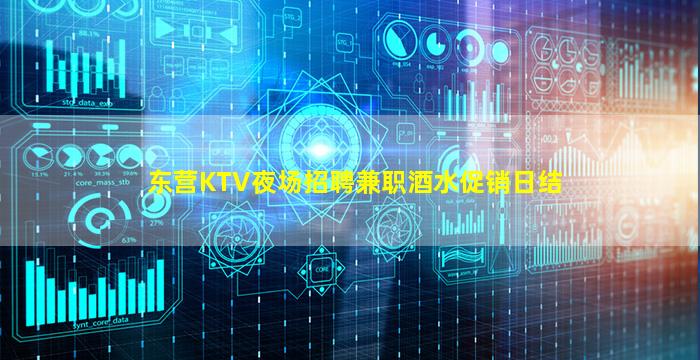 东营KTV夜场招聘兼职酒水促销日结